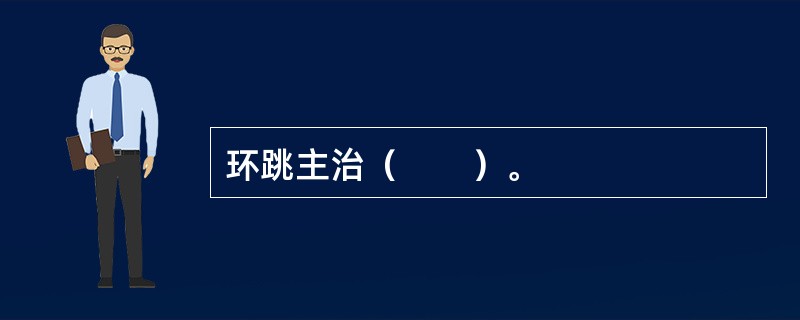 环跳主治（　　）。 
