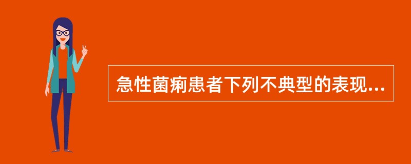 急性菌痢患者下列不典型的表现是（　　）。