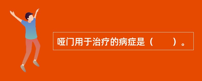 哑门用于治疗的病症是（　　）。 