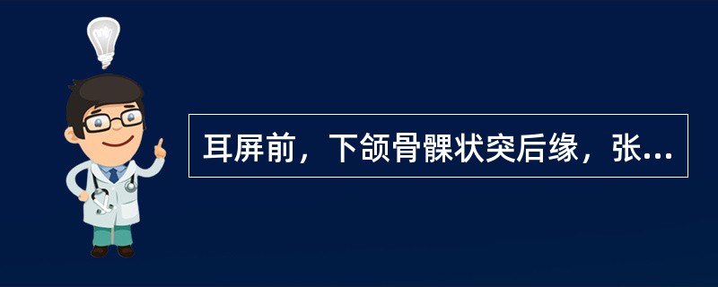 耳屏前，下颌骨髁状突后缘，张口凹陷处（听宫）是（　　）。 