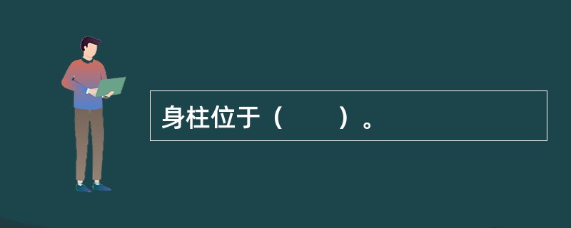 身柱位于（　　）。 