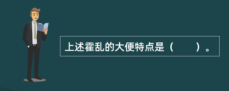 上述霍乱的大便特点是（　　）。 