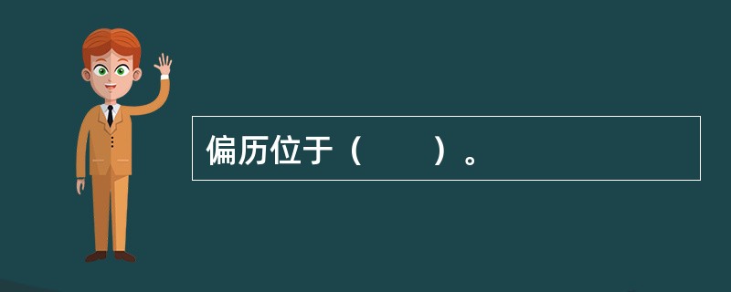 偏历位于（　　）。 