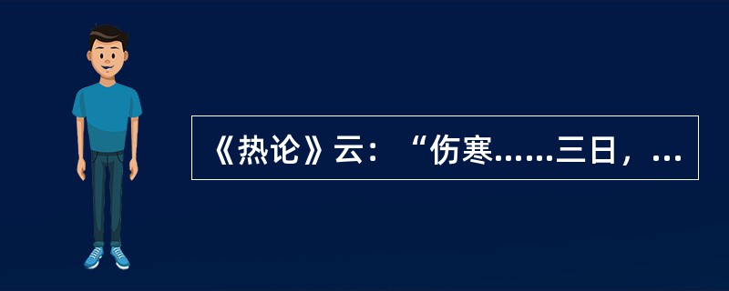 《热论》云：“伤寒……三日，少阳受之”其症状为（　　）。