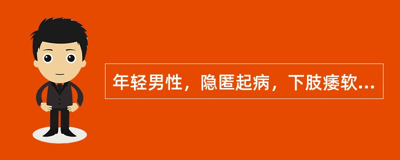 年轻男性，隐匿起病，下肢痿软无力，腰脊酸软，不能久立，目眩发落，咽干耳鸣，遗精遗尿，舌红少苔，脉细数。此时证属（　　）。 