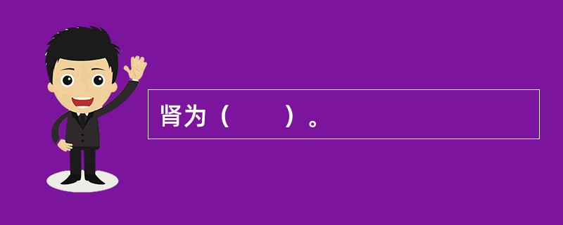肾为（　　）。
