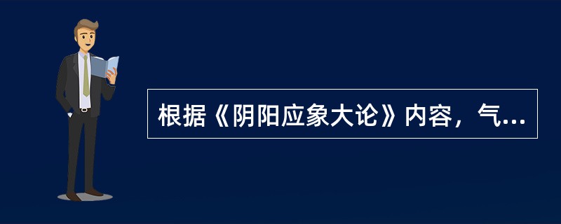 根据《阴阳应象大论》内容，气味辛甘，其性能是（　　）。