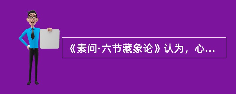 《素问·六节藏象论》认为，心的阴阳属性为（　　）。