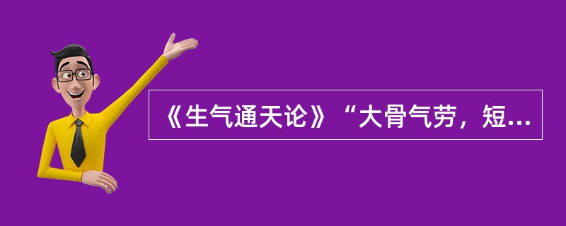 《生气通天论》“大骨气劳，短肌，心气抑”是因（　　）。