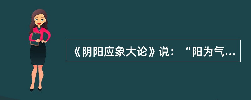 《阴阳应象大论》说：“阳为气，阴为味”，其“气”指的是（　　）。