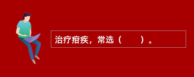 治疗疳疾，常选（　　）。