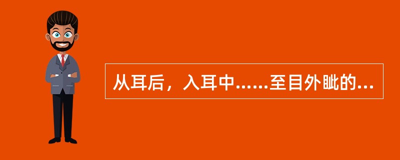 从耳后，入耳中……至目外眦的经脉是（　　）。 