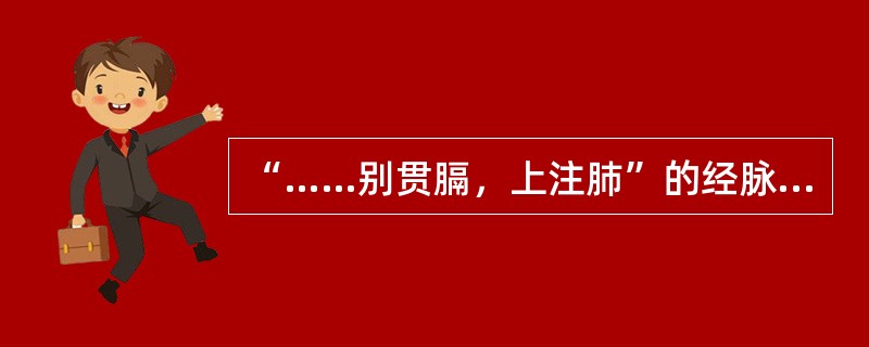 “……别贯膈，上注肺”的经脉是（　　）。 