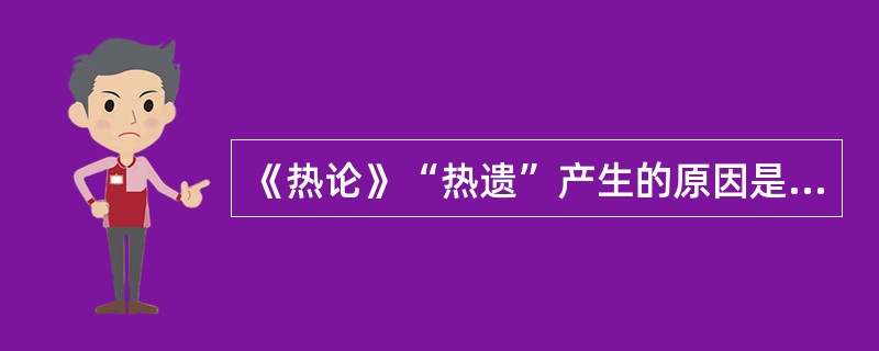 《热论》“热遗”产生的原因是（　　）。