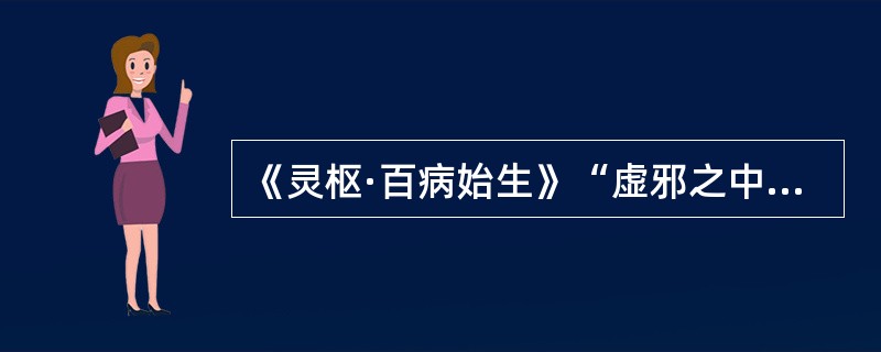 《灵枢·百病始生》“虚邪之中人”在络之时的症状是（　　）。