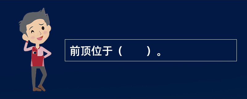 前顶位于（　　）。 