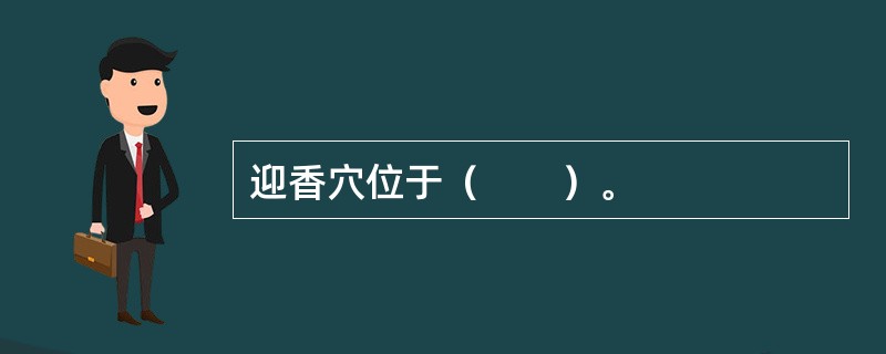 迎香穴位于（　　）。