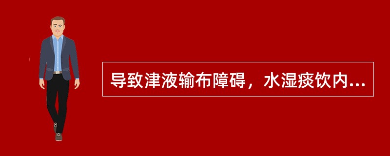 导致津液输布障碍，水湿痰饮内停的最主要因素是（　　）。