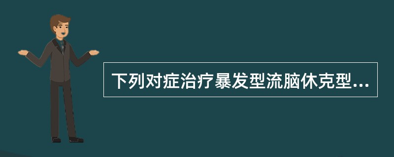 下列对症治疗暴发型流脑休克型的关键是（　　）。