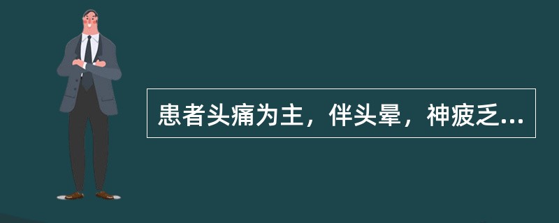 患者头痛为主，伴头晕，神疲乏力，面色少华，心悸气短，舌淡，脉细。<p class="MsoNormal ">患者证属