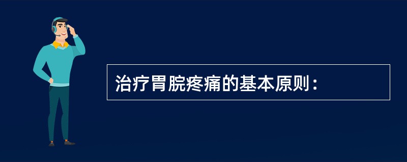 治疗胃脘疼痛的基本原则：