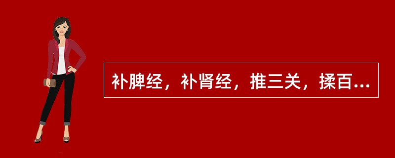 补脾经，补肾经，推三关，揉百会、丹田可治疗小儿：