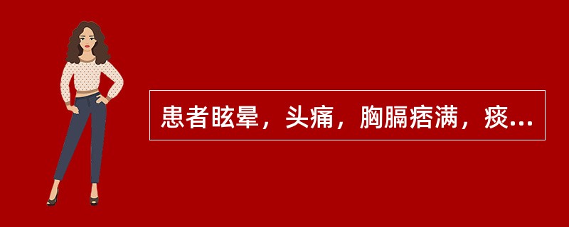 患者眩晕，头痛，胸膈痞满，痰多，呕恶，舌苔白腻，脉弦滑，宜选用的方剂是