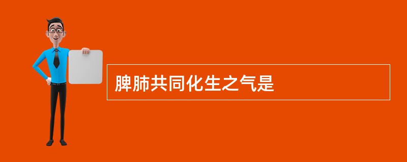 脾肺共同化生之气是