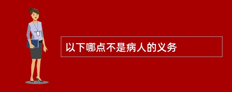 以下哪点不是病人的义务