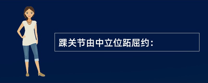 踝关节由中立位跖屈约：