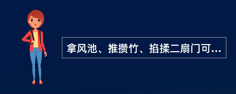 拿风池、推攒竹、掐揉二扇门可治疗：