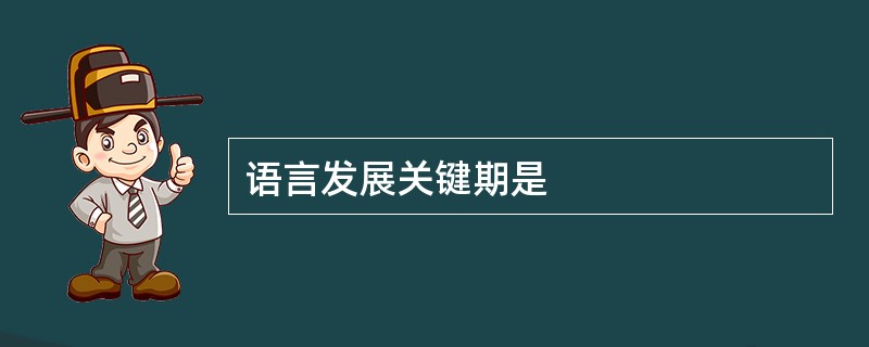 语言发展关键期是