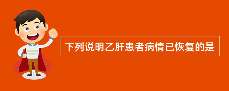 下列说明乙肝患者病情已恢复的是