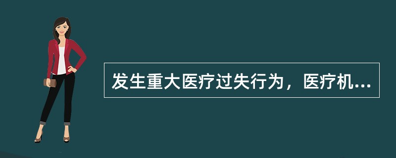 发生重大医疗过失行为，医疗机构应当在规定的时限向当地卫生行政部门报告，重大医疗过失行为是指下列哪种情形