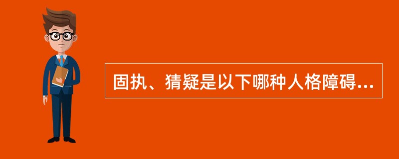 固执、猜疑是以下哪种人格障碍的特点