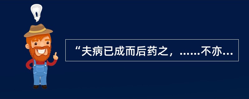 “夫病已成而后药之，……不亦晚乎！”出自于