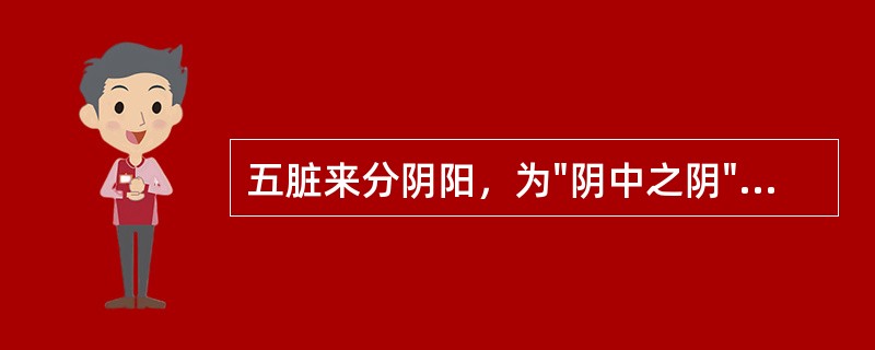 五脏来分阴阳，为"阴中之阴"的脏是