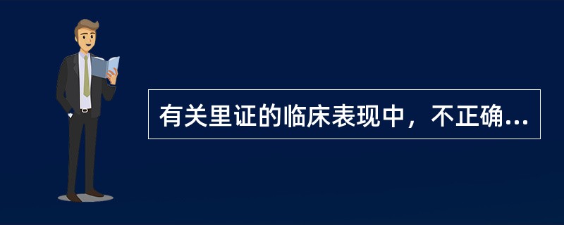 有关里证的临床表现中，不正确的是