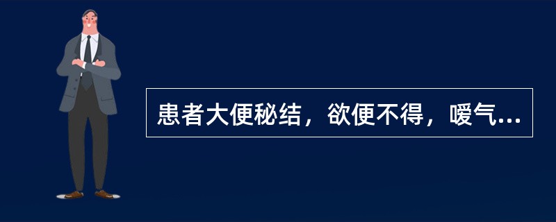 患者大便秘结，欲便不得，嗳气频作，胁腹痞满，腹中胀痛，纳食减少，舌苔薄腻，脉弦。</p><p class="MsoNormal ">除治疗便秘的基本手法外，