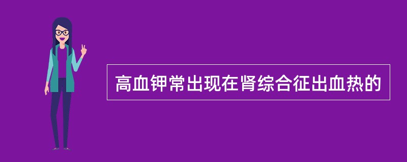 高血钾常出现在肾综合征出血热的