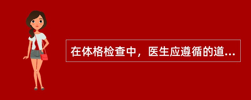 在体格检查中，医生应遵循的道德要求不包括