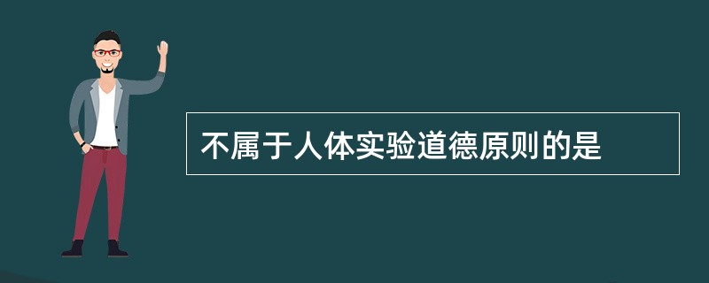 不属于人体实验道德原则的是