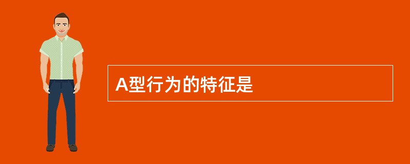 A型行为的特征是