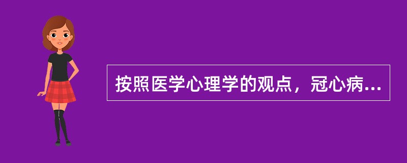 按照医学心理学的观点，冠心病属于哪一类疾病