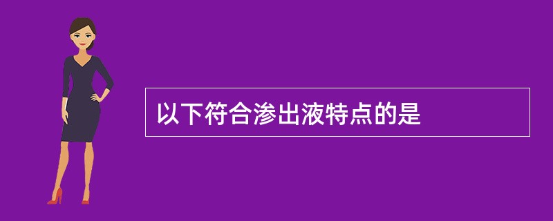 以下符合渗出液特点的是