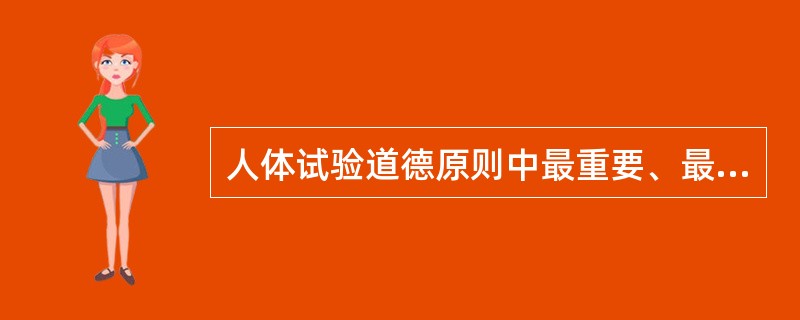 人体试验道德原则中最重要、最基本的原则是