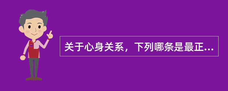 关于心身关系，下列哪条是最正确的