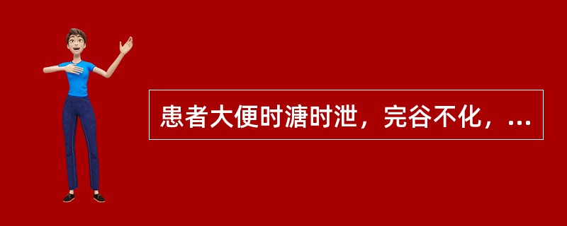 患者大便时溏时泄，完谷不化，反复发作，稍食油腻，则大便次数增多，食欲不振。舌淡苔白，脉缓弱。</p><p class="MsoNormal ">除治疗泄泻的