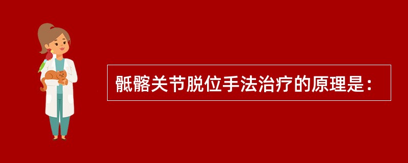 骶髂关节脱位手法治疗的原理是：