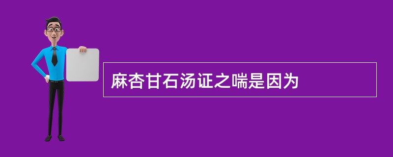 麻杏甘石汤证之喘是因为